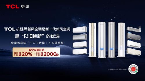I节能关键技术国际领先 推新一代空调发展爱游戏ayxTCL空调深眠智慧新风与A(图2)
