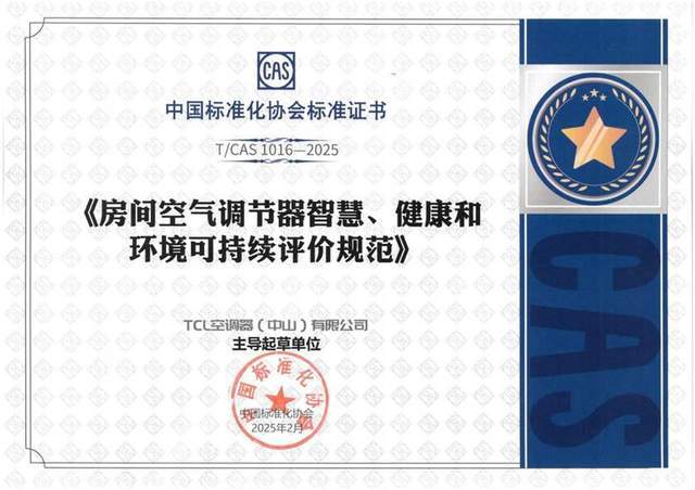 中家院发「SHE空调智慧健康绿色评价标准」爱游戏ayxAWE2025：TCL空调携(图2)