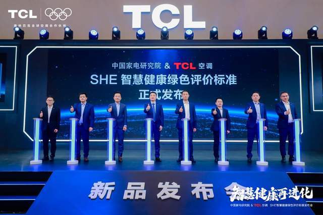 中家院发「SHE空调智慧健康绿色评价标准」爱游戏ayxAWE2025：TCL空调携(图3)